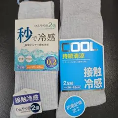 接触冷感　ひんやり感2倍　持続清涼　メンズソックス　長丈靴下　2足組×2個　新品