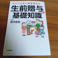 生前贈与の基礎知識
