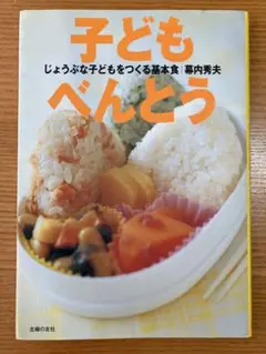 子どもべんとう 幕内　秀夫著　主婦の友者　粗食　マクロビオティック