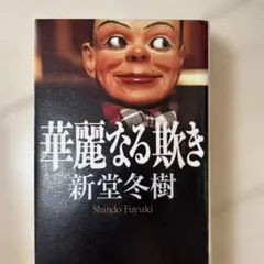 華麗なる欺き