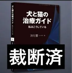 【裁断済】犬と猫の治療ガイド VOL.1 循環器 犬と猫の治療ガイド 私はこうしているVol.1（2025年3月号）循環