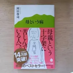 母という病 岡田尊司 ポプラ新書