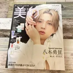 美的 BITEKI 2025年1月号 増刊 特別版 八木勇征 雑誌のみ