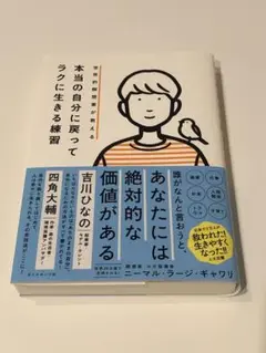 世界的瞑想家が教える 本当の自分に戻ってラクに生きる練習