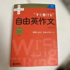 すぐ書ける　自由英作文 赤本 PLUS 肘井 学