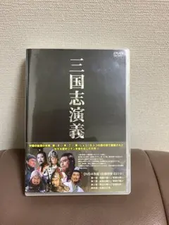 三国志演義 DVD 全四巻セット