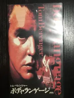 ボディランゲージ　vhs