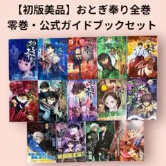 【初版・美品】おとぎ奉り 全巻 零 公式ガイドブック セット
