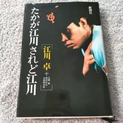 【8/31まで】たかが江川されど江川 　江川卓