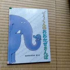 ぞうくんのおおかぜさんぽ