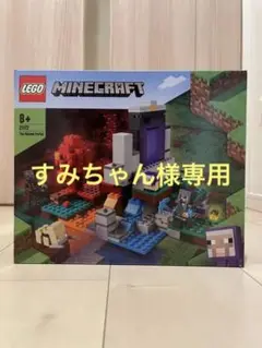 LEGO Minecraft マインクラフト 荒廃したポータル