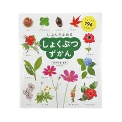 児童書 しょくぶつずかん / 成美堂出版