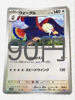 【SV11BW】ウォーグル モンボミラー 残り1枚 【ポケカ まとめ買い】