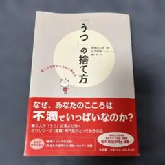 「うつ」の捨て方 考え方を変えるために考える