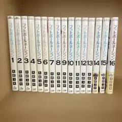 フットボールネーション 全16巻セット