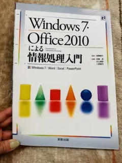 Windows7・Office2010による情報処理入門 : Windows7…