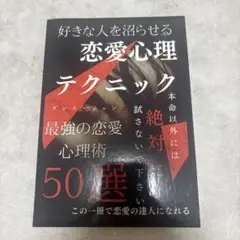 恋愛心理テクニック 50選
