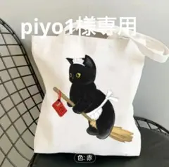 piyo1様