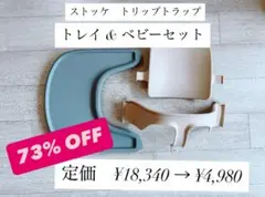 ストッケ　トリップ　トラップ　トレイ　& ベビーセット(カラー:ナチュラル)
