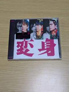 【未開封】NEWS 変身 通常盤