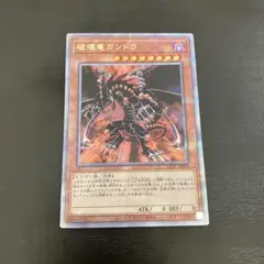 ✨️世界21枚✨️破壊竜ガンドラ PSA10 ウルトラ 遊戯王 初期 最高評価 破壊竜ガンドラ【遊戯王トレカ高価買取価格査定：トレコロ】