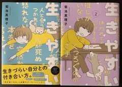 生きやすい1、2 セット