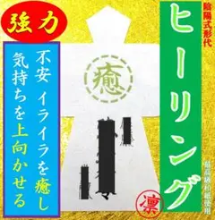 【強力】ヒーリング★お守り形代・癒やし・縁結び・開運・レイキ・霊視鑑定・占い