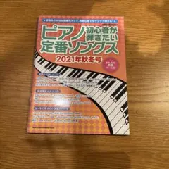 初心者が弾きたい　ピアノ定番ソングス　2021年秋冬号　音名ふりがな&指番号入り