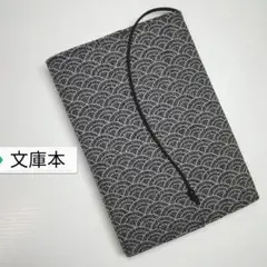 和柄(青海波)☆ハンドメイド☆ブックカバー(文庫本用)