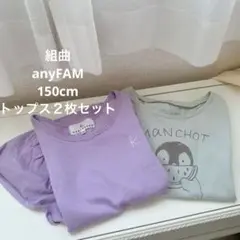 組曲・anyFAM トップス２枚セット　150cm