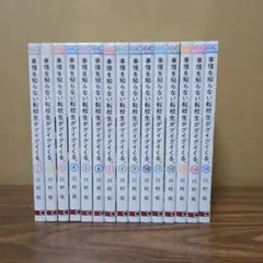 事を知らない転校生がグイグイくる。全15巻セット