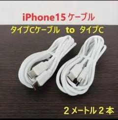 2m タイプCケーブルtoタイプC typeC Apple iPhone15