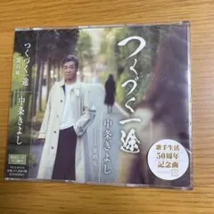 つくづく一途/罪の味
