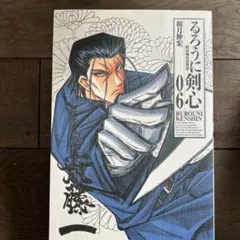 るろうに剣心 完全版 6