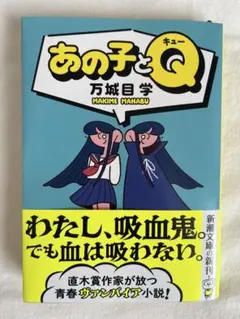 あの子とQ