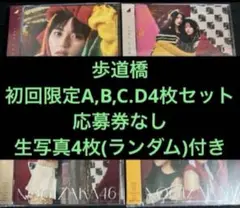 乃木坂46 37th 歩道橋 初回限定ABCD 4枚 セット ラスト1