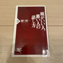 頭がいい人、悪い人の話し方