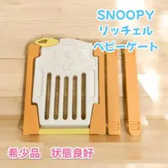 SNOOPY好き必見希少廃盤リッチェルスヌーピーベビーゲートサイドパネル2枚付き SNOOPY好き必見希少廃盤リッチェルスヌーピーベビーゲートサイド