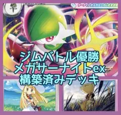 メガサーナイトex 構築済みデッキ ジムバトル優勝