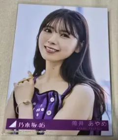 乃木坂46　筒井あやめ　生写真　Same numbers　乃木坂配信中