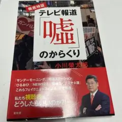 徹底検証 テレビ報道「嘘」のからくり