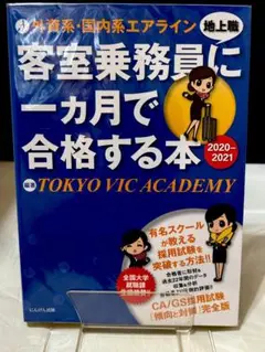 外資系・国内系エアライン客室乗務員(地上職)に一ヵ月で合格する本