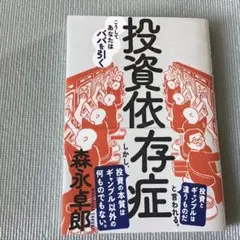 投資依存症