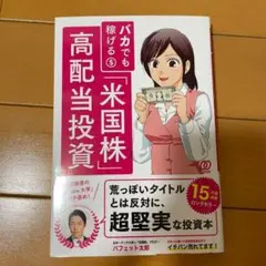 【美品】バカでも稼げる「米国株」高配当投資