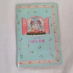 92-93 りほん手帳