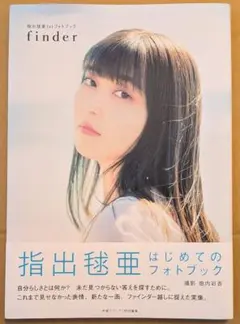 指出毬亜 1stフォトブック finder 写真集 声優