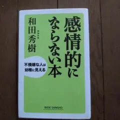 感情的にならない本 : 不機嫌な人は幼稚に見える