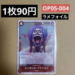 〈残1〉ラメフォイル エンポリオ・イワンコフ UC OP05-004