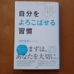 自分をよろこばせる習慣