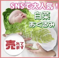 おくるみ 白菜 ベビー ニューボーンフォト ブランケット プレゼント 出産祝 緑